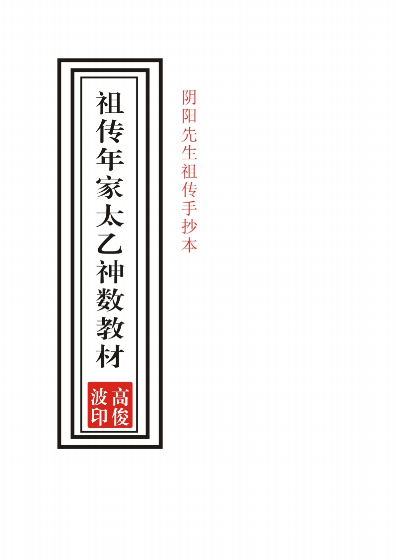 高俊波-祖传年家太乙神数讲义