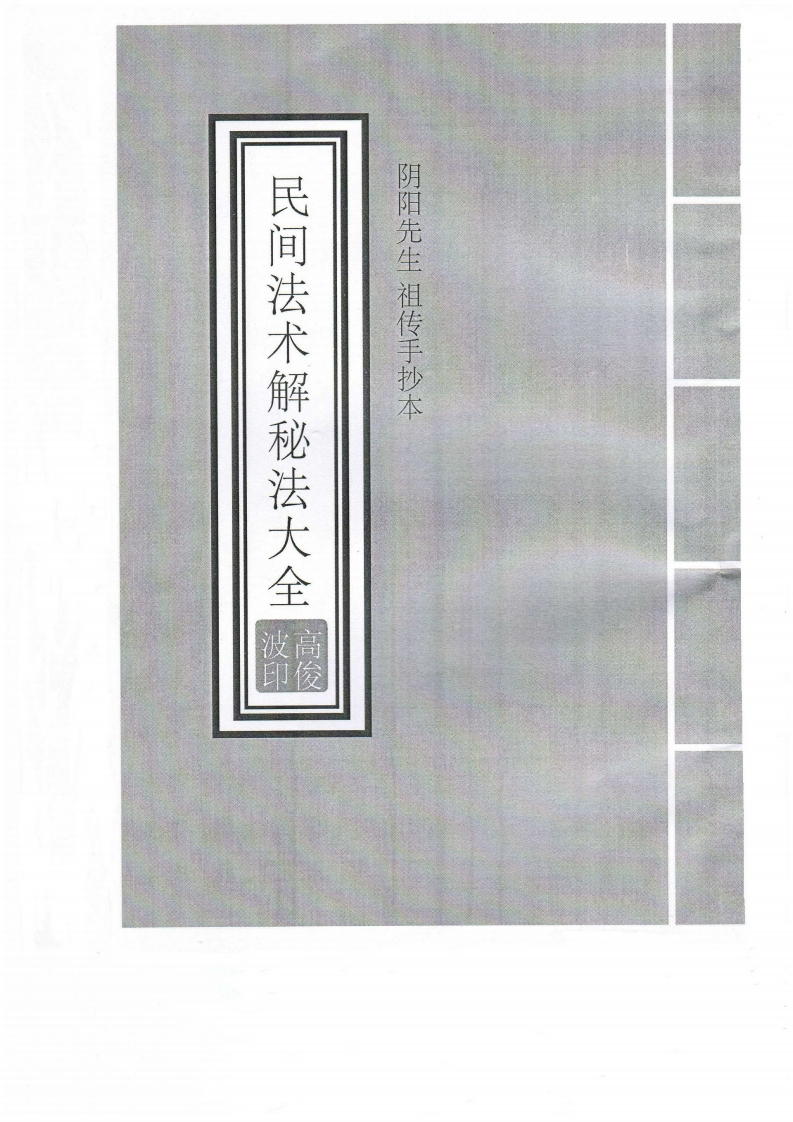 高俊波_阴阳先生民间法术破解秘法大讲义
