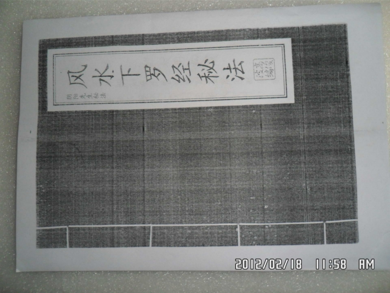 高俊波祖传看坟地阴阳宅风水下罗经秘法函授