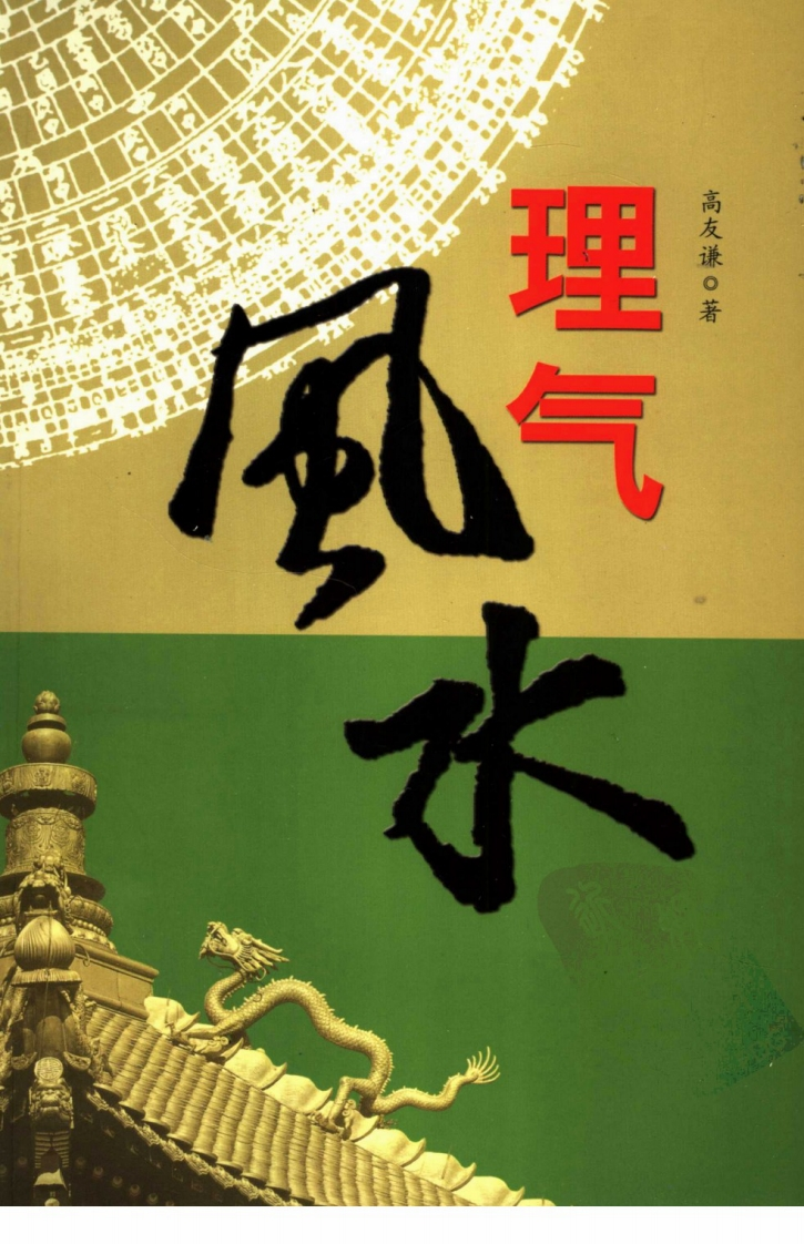 高友谦-理气风水