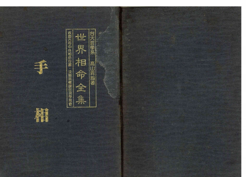 高山青-世界相命全集01手相