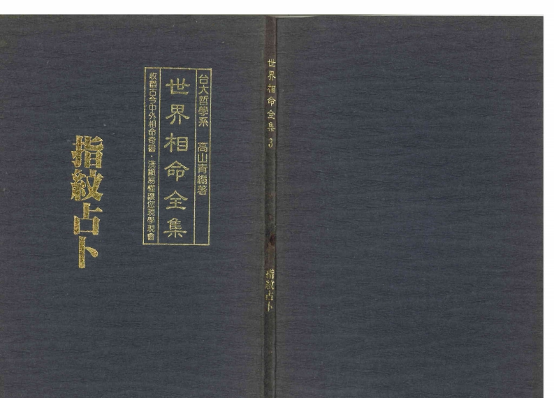 高山青-世界相命全集03指纹占卜