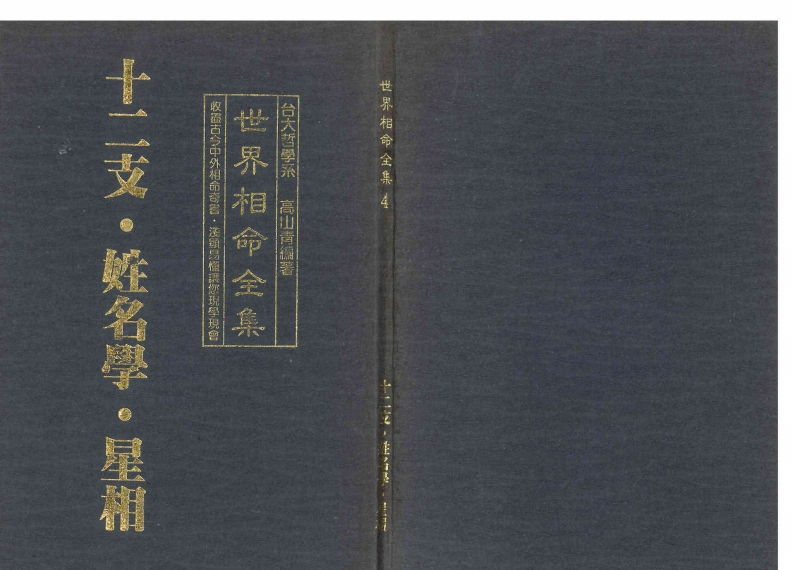 高山青-世界相命全集04十二支.姓名学.星相