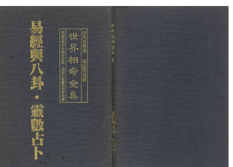高山青-世界相命全集05易经与八卦.灵数占卜