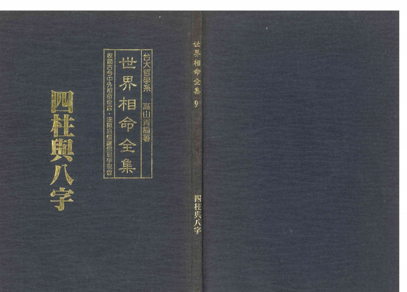高山青-世界相命全集09四柱与八字
