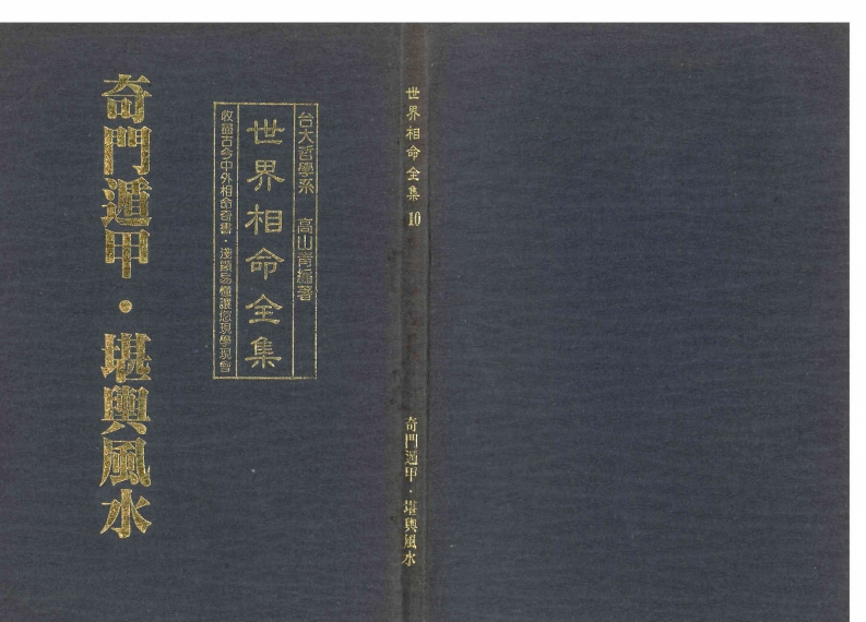 高山青-世界相命全集10奇门遁甲.堪舆风水