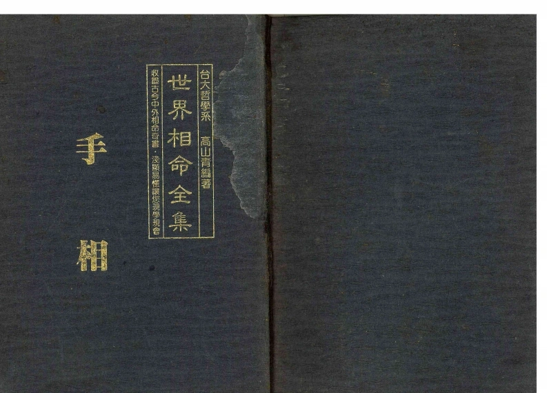 高山青《世界相命全集01手相》-四书格