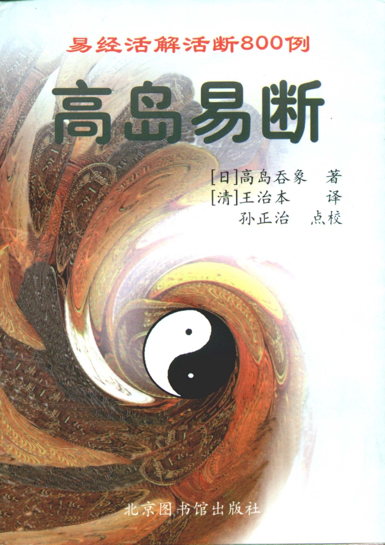 高岛吞象_高岛易断_易经活解活断800例
