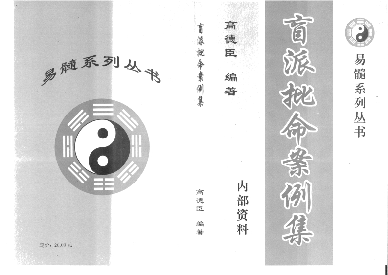高德臣-盲派批命案例集