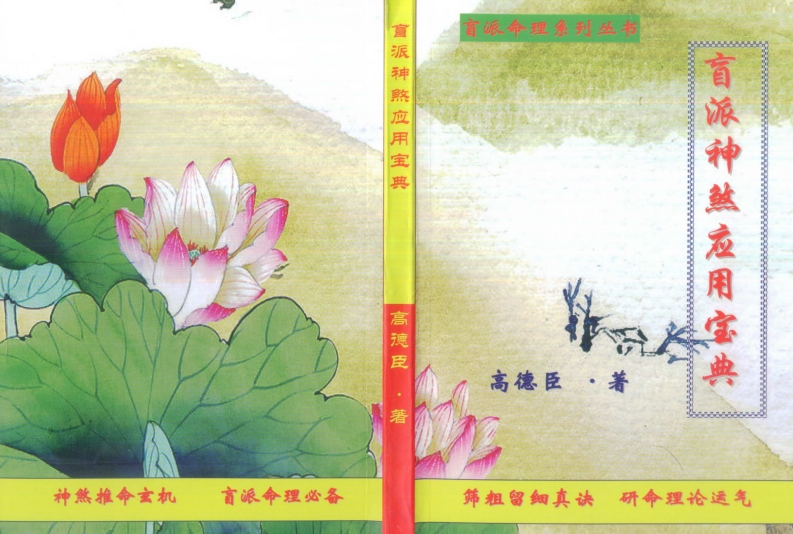 高德臣-盲派神煞应用宝典