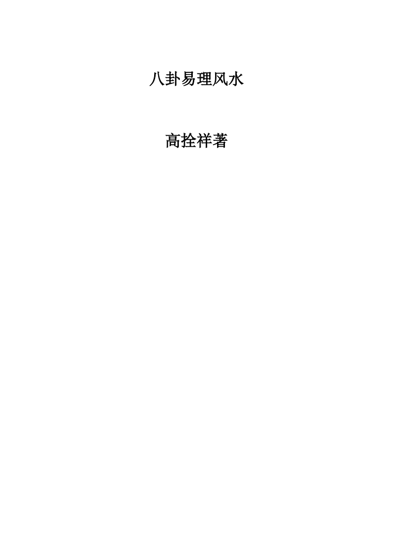 高栓祥-八卦易理风水
