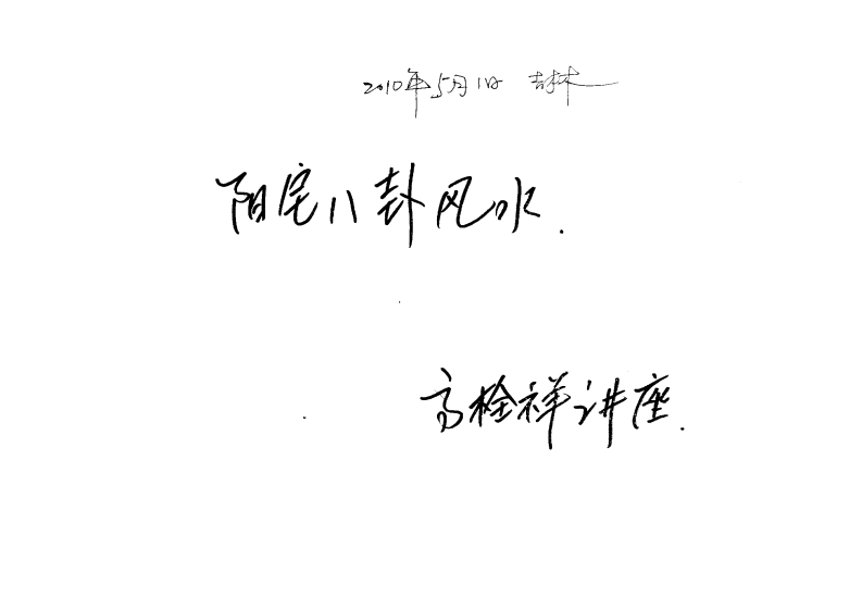 高栓祥阳宅八卦风水笔记