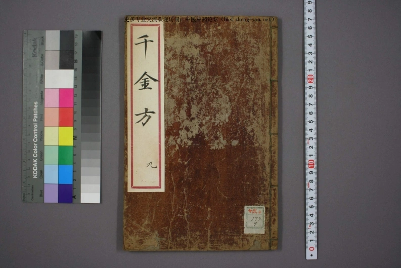 高清古板《千金方》（1-32册全）09-四书格