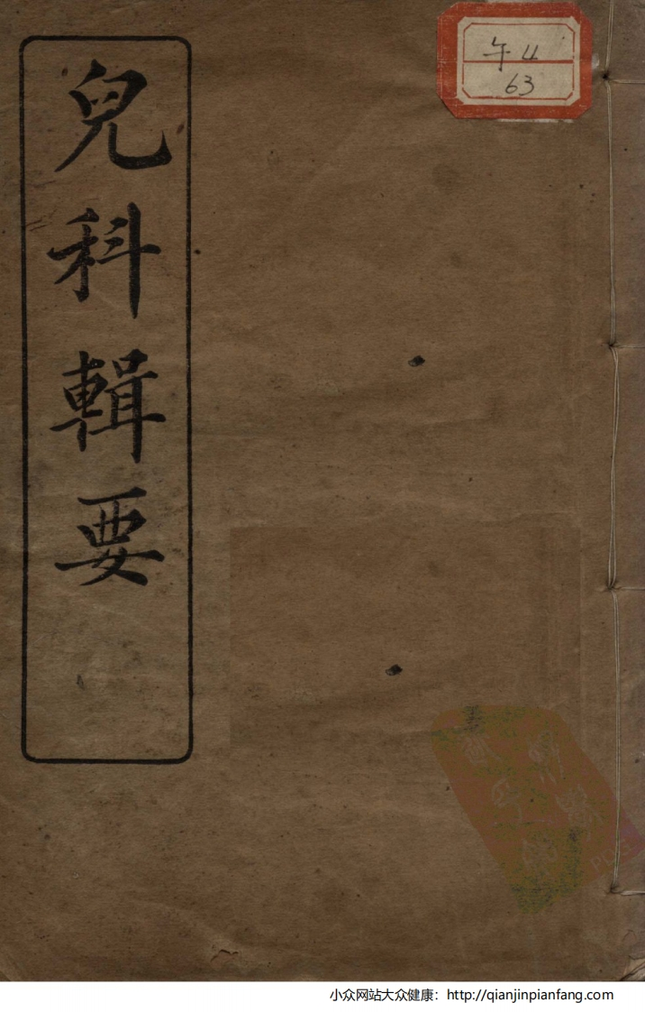 高清足本儿科辑要附经验良方