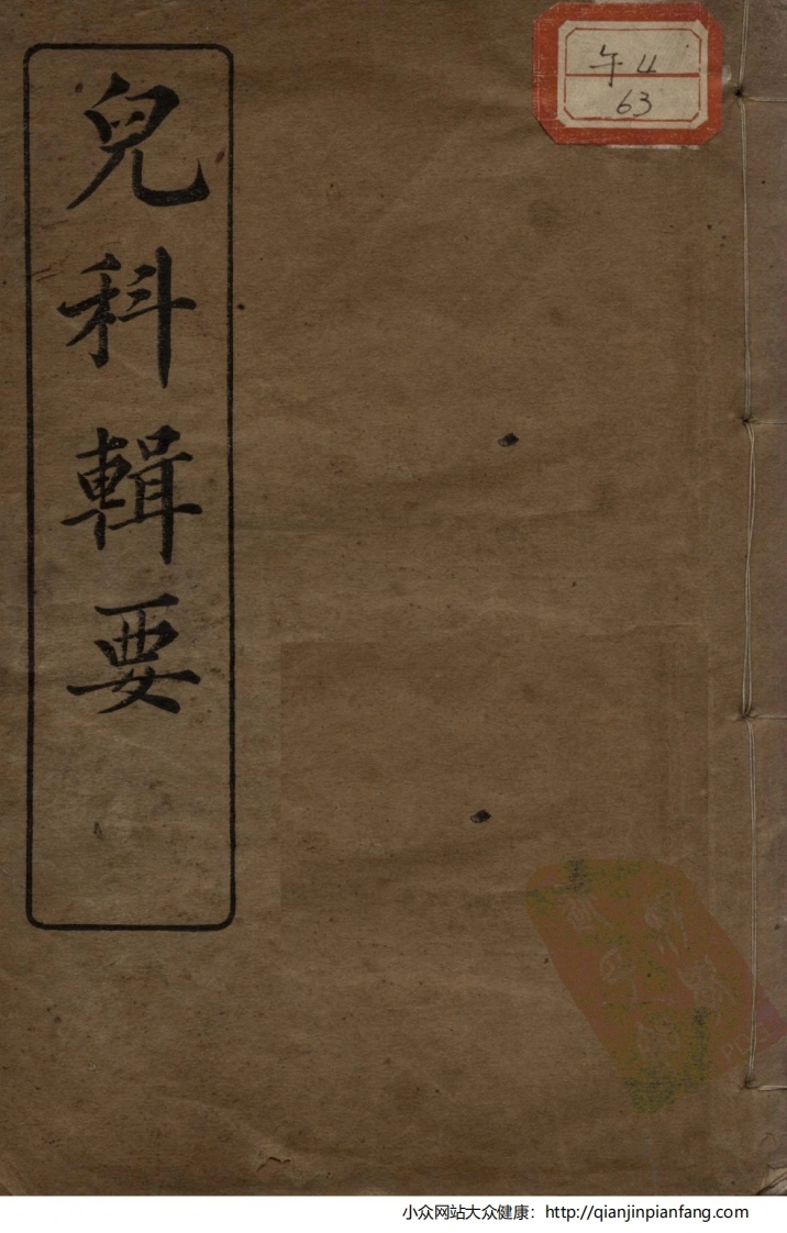 高清足本：儿科辑要（附经验良方）-四书格