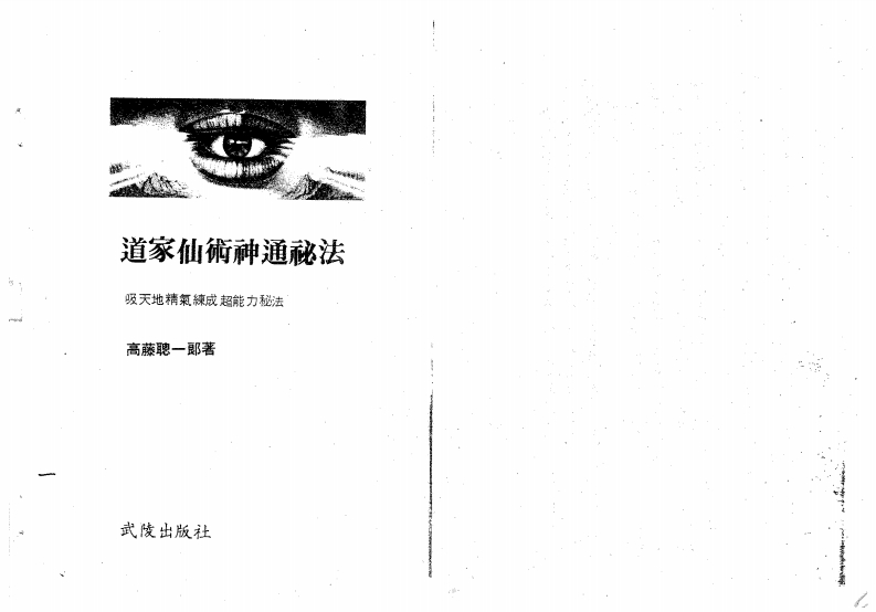 高滕聪一郎-道家仙术神通秘法吸天地精气练成超能力秘法