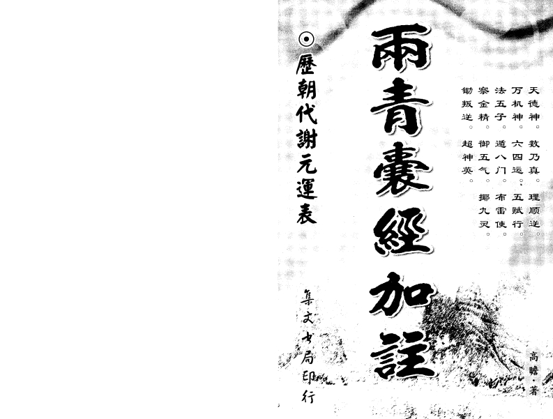 高瞻-两青囊经加注