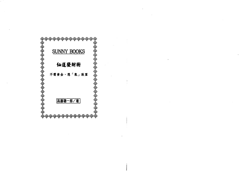 高藤聪一郎-仙道发财术
