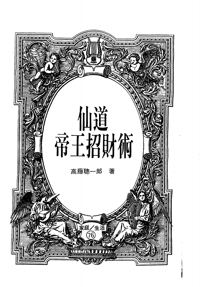 高藤聪一郎-仙道帝王招财术