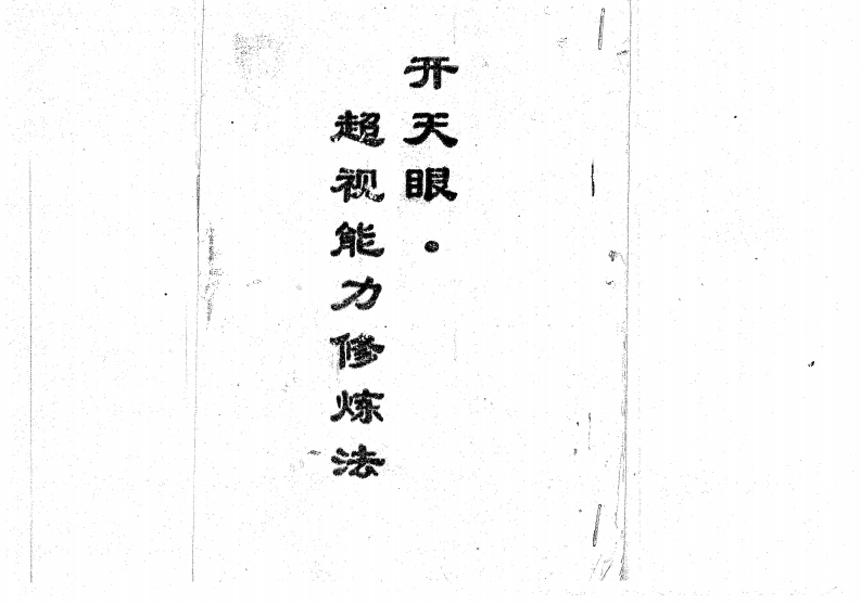 高藤聪一郎-开天眼超视能力修炼法