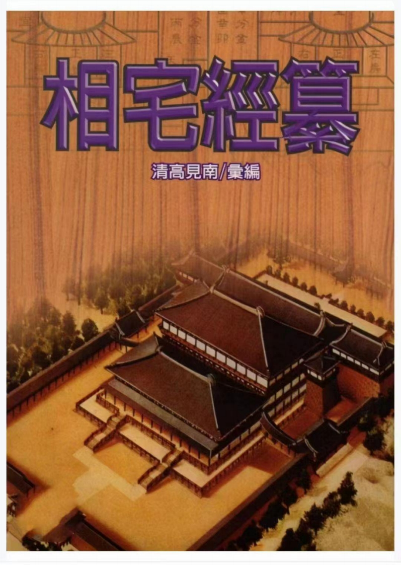高见南-相宅经篡_古本