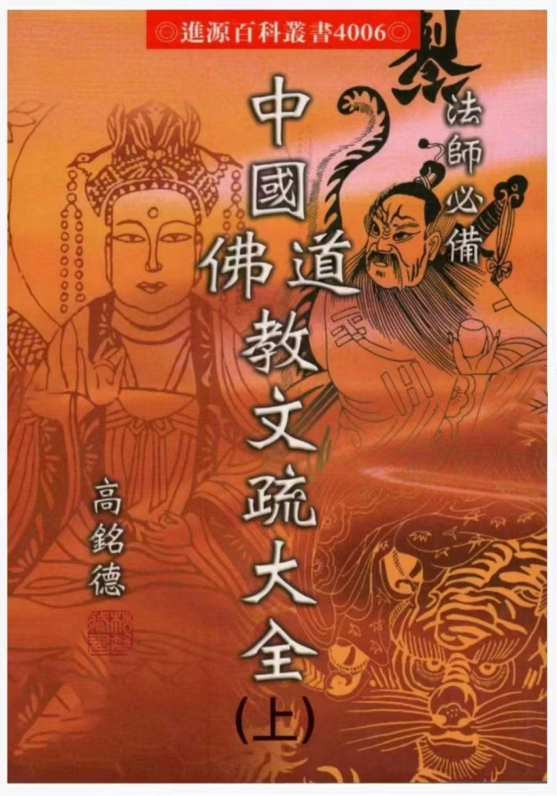 高铭德-中国佛道教文疏大全_上