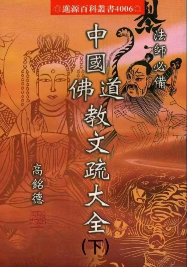 高铭德-中国佛道教文疏大全_下