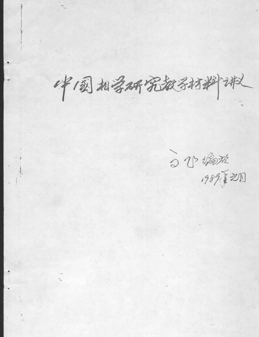 高飞-中国相学研究教学材料讲义