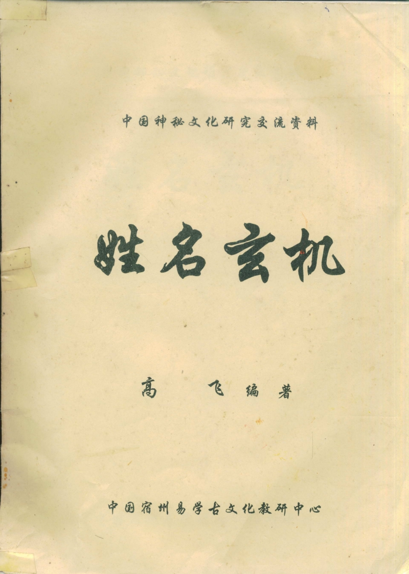 高飞-姓名玄机