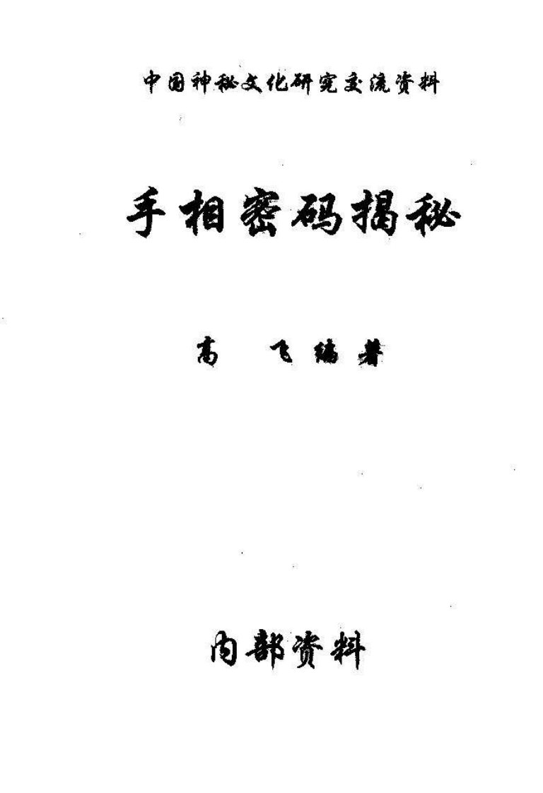 高飞-手相密码揭秘