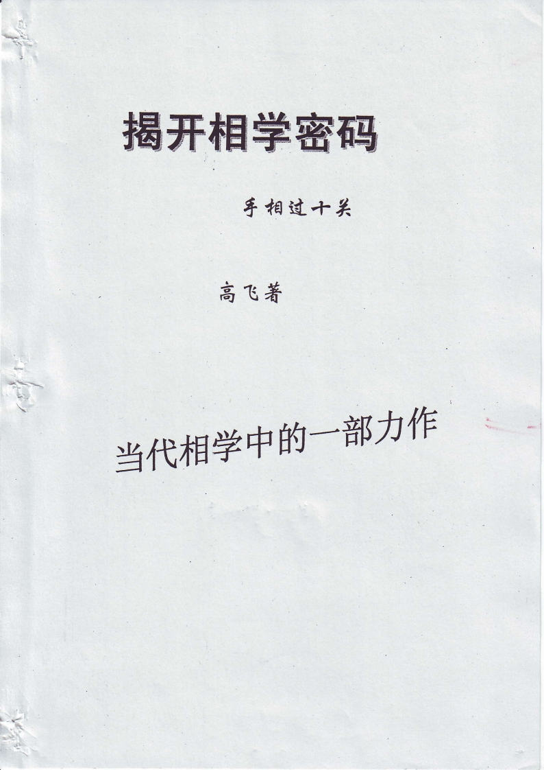 高飞-揭开相学密码-手相过十关