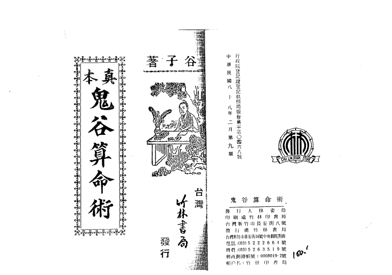 鬼谷子-真本鬼谷算命术