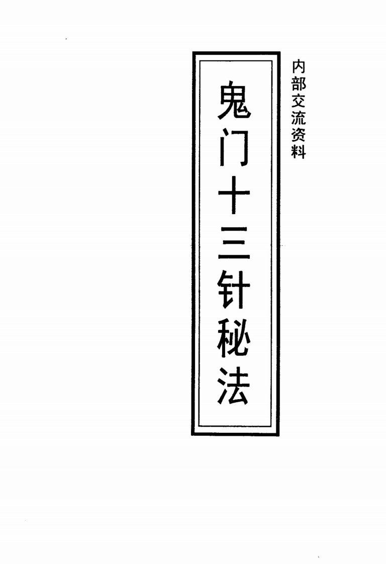 鬼门十三针秘法