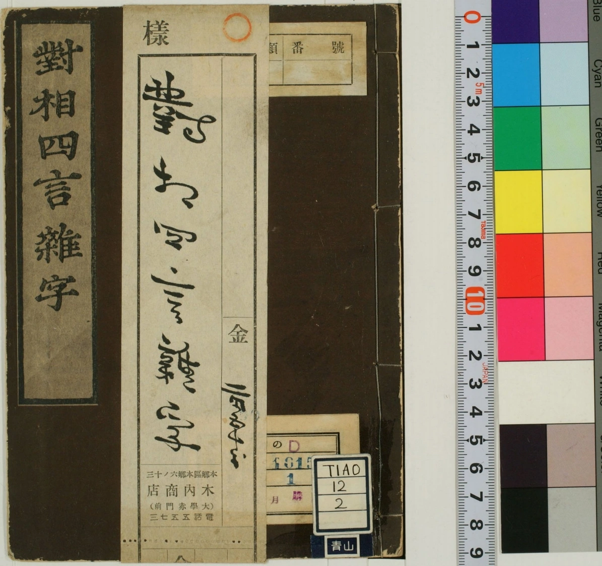 魁本对相四言杂字.明洪武辛亥孟秋吉日金陵王氏勤有书堂新刊.复刻本-四书格