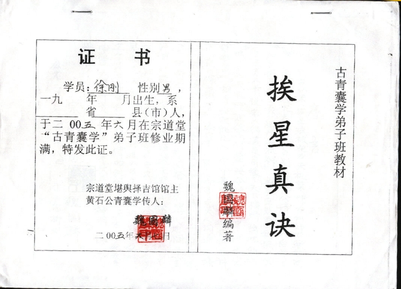 魏国麟-挨星真诀面授班资料