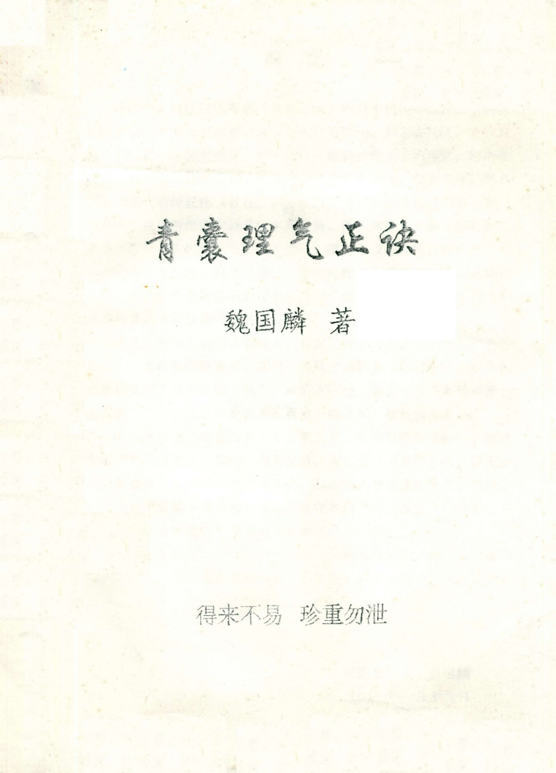 魏国麟-青囊理气正诀