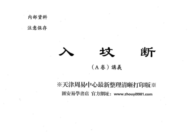 魏思安-入坟断五本教材全集