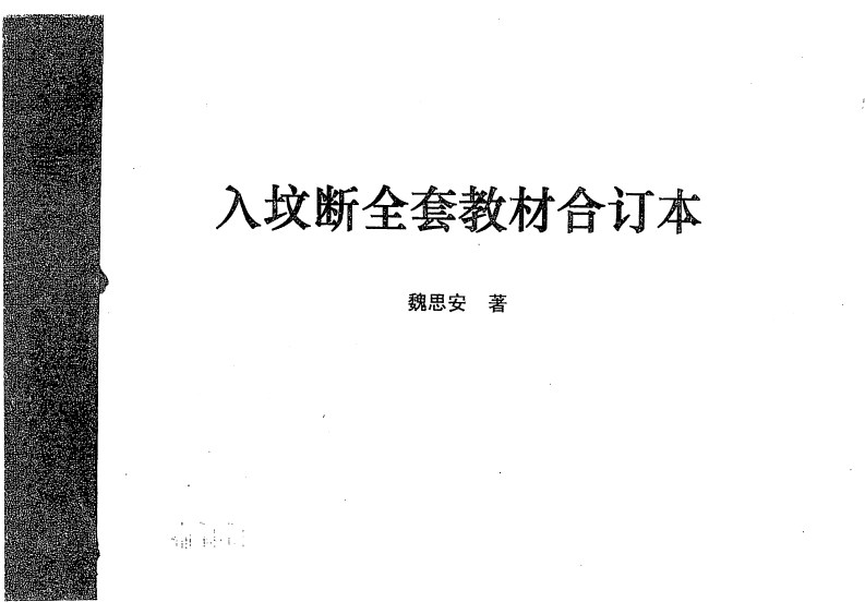 魏思安-入坟断全套教材合订本