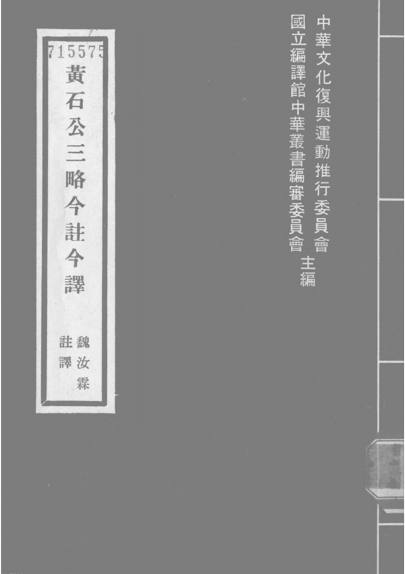 魏汝霖注释-黄石公三略今注今译