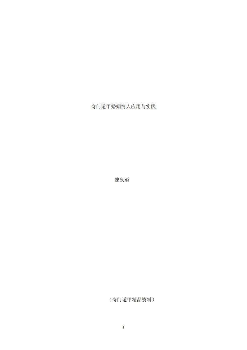 魏泉至-奇门遁甲婚姻情人应用与实践