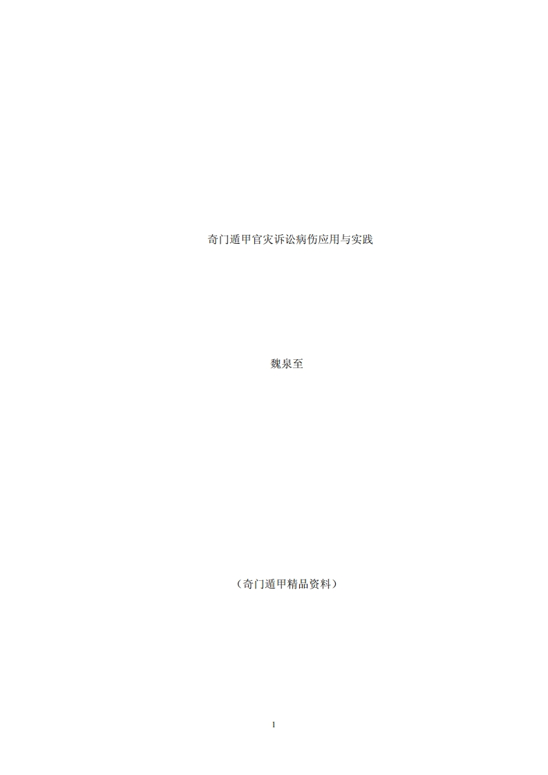 魏泉至-奇门遁甲官灾诉讼病伤应用与实践