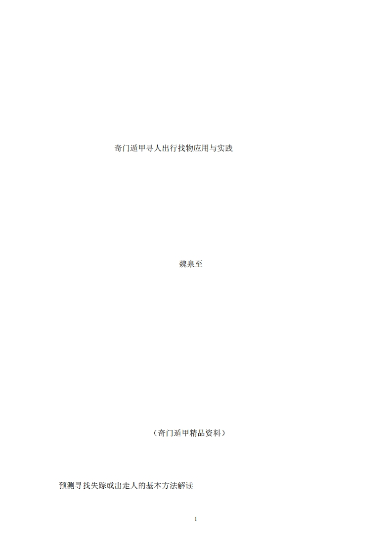 魏泉至-奇门遁甲寻人出行找物应用与实践