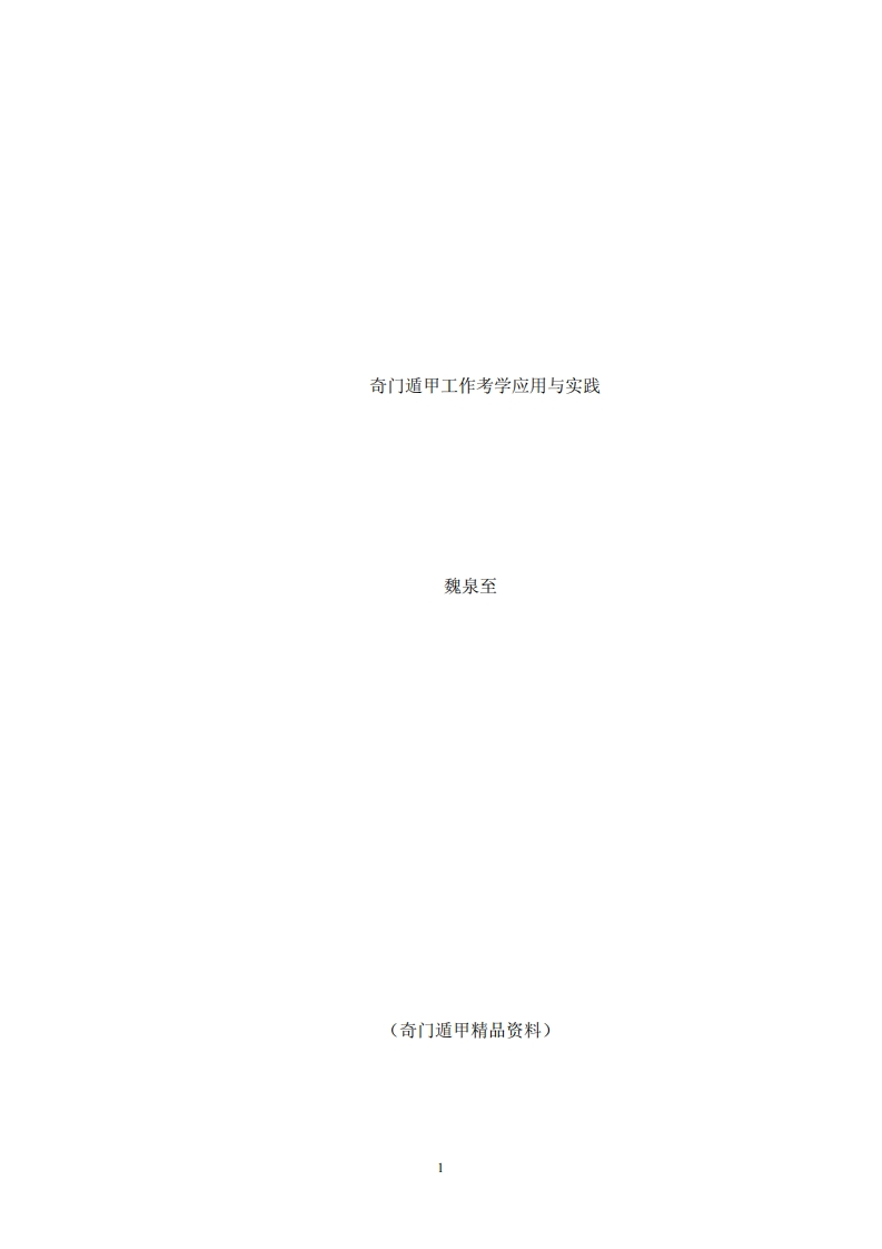 魏泉至-奇门遁甲工作考学应用与实践