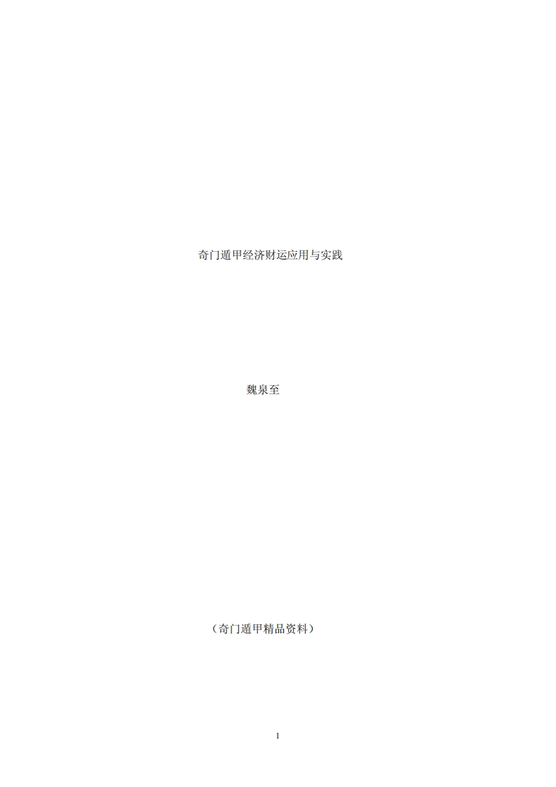 魏泉至-奇门遁甲经济财运应用与实践