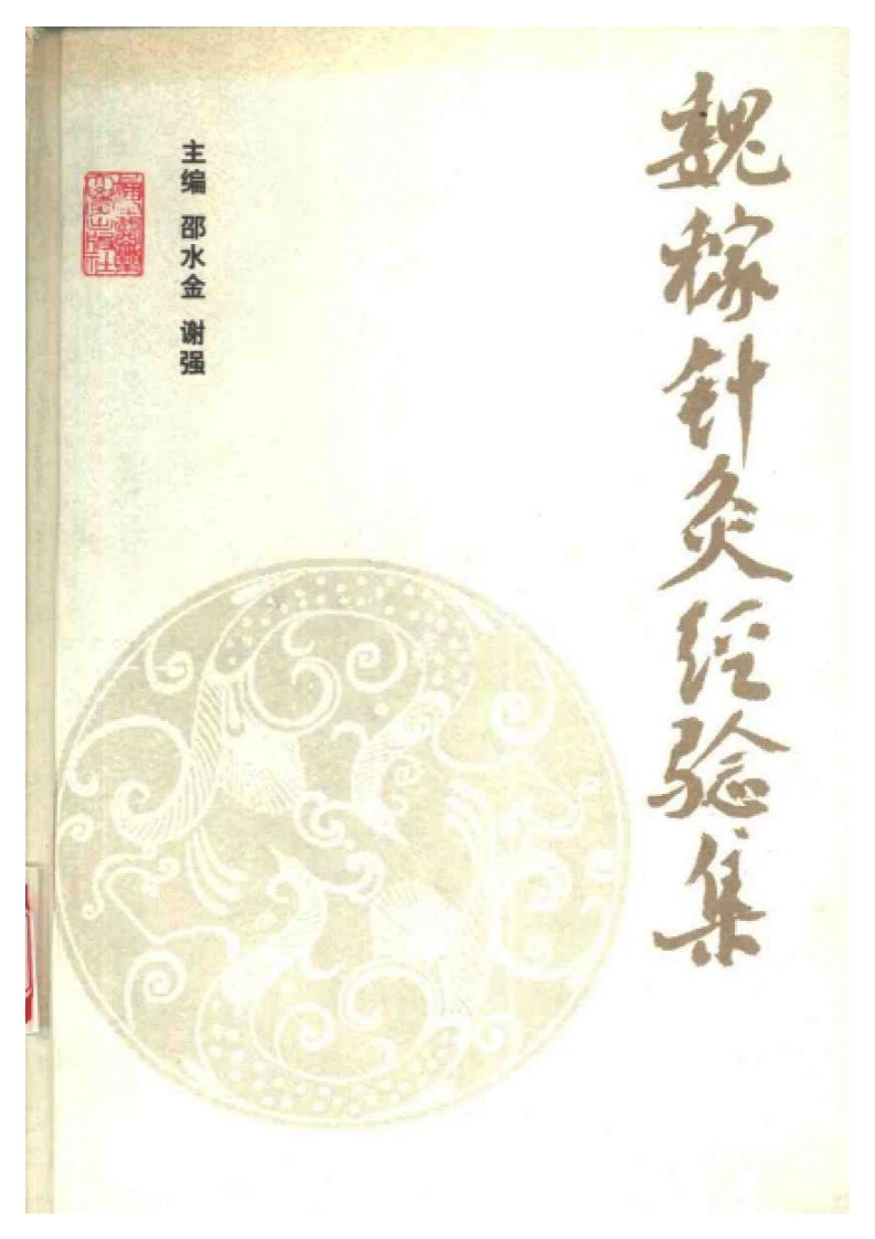 魏稼针灸经验集