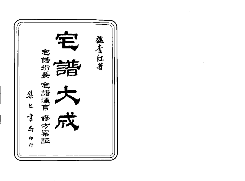 魏青江-宅谱大成_古本