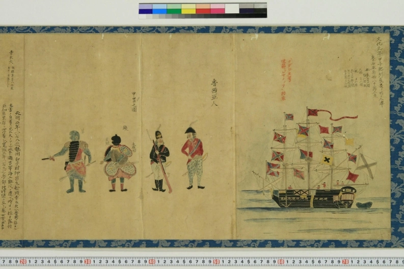 魯西亜人来航絵図-四书格