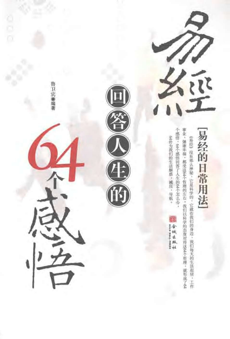鲁卫宾-易经回答人生的64个感悟