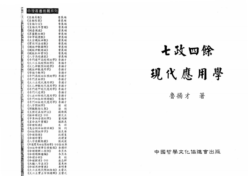 鲁扬才-七政四余现代应用学