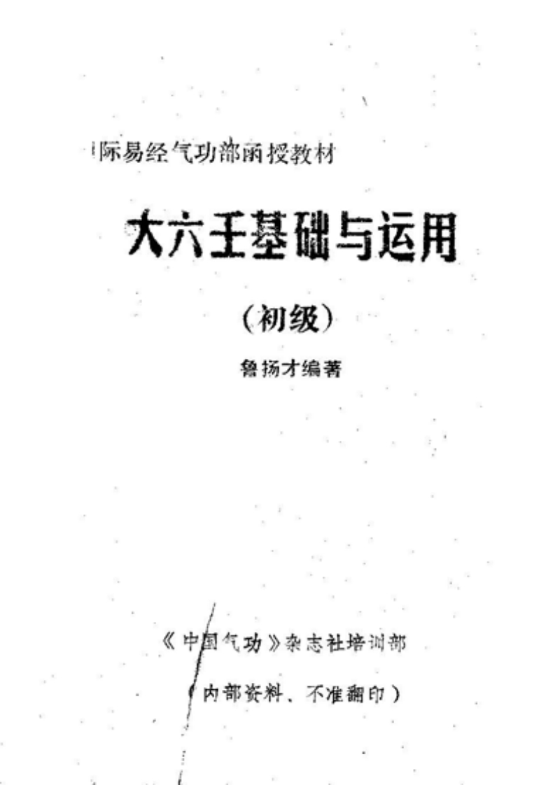 鲁扬才-大六壬基础与运用